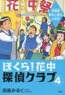<<児童書>> 学園祭事件と雷太の初恋 / 田島みるく