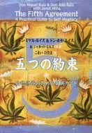 <<倫理学・道徳>> 五つの約束：自己修養のための実用ガイド