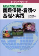 <<医学>> やさしく学べる国際保健・看護の基礎と実践 / 山崎明美