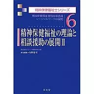 <<社会>> 精神保健福祉の理論と相談援助の展開 2 / 坂野憲司