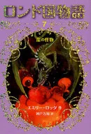 <<児童書>> 崖の怪物 ロンド国物語 7 / E・ロッダ