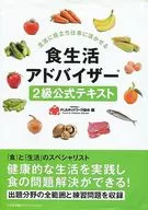 <<家政学・生活科学>> 食生活アドバイザー2級公式テキスト