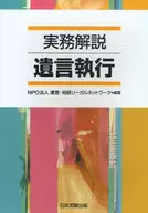 <<法律>> 実務解説 遺言執行