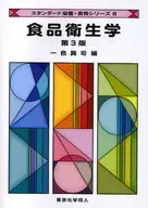 <<科学・自然>> 食品衛生学
