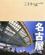 <<地理・地誌・紀行>> 名古屋 2版