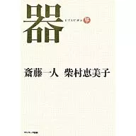 <<倫理学・道徳>> 器