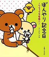 <<児童書>> ぼんやり記念日～リラックマ生活6～