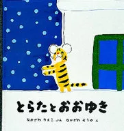 <<絵本>> とらたとおおゆき / なかがわりえこ