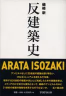 <<産業>> UNBUILT/反建築史 / 磯崎新