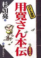 <<児童書>> 用寛さん本伝 出発の巻 / 杉山亮