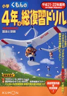 <<日本語>> くもんの小学4年の総復習ドリル 平成21・22年度用