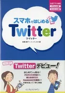 <<コンピュータ>> スマホではじめるTwitter