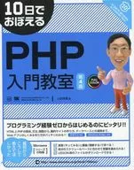 <<コンピュータ>> PHP入門教室 第4版