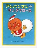 <<絵本>> アンパンマンのサンタクロース / やなせたかし