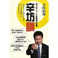 <<社会科学>> 辛坊訓 日々のニュースは教訓の宝庫 / 辛坊治郎