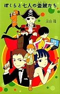 <<児童書>> ぼくらと七人の盗賊たち