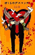 <<児童書>> ぼくらのデスマッチ