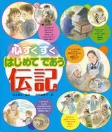 <<ノンフィクション・伝記>> 心すくすく はじめてであう伝記 / 西本鶏介