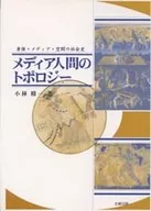 <<社会>> メディア人間のトポロジー
