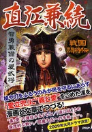 <<歴史・地理>> 直江兼続 智勇兼備の愛武将 ☆戦国歴史研 / 戦国歴史研究会