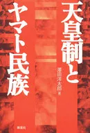 <<政治>> 天皇制とヤマト民族