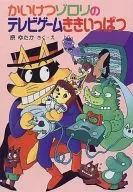 <<児童書>> かいけつゾロリのテレビゲームききいっぱつ / 原ゆたか