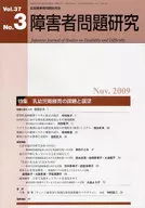 <<教育>> 季刊 障害者問題研究 37ー 3