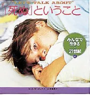 <<児童書>> 「死ぬ」ということ
