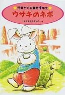<<児童書>> ウサギのネボ / 日本児童文学者協会