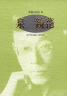 <<日本文学>> 作家の自伝 41