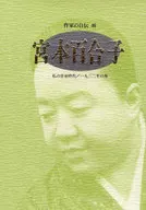 <<日本文学>> 作家の自伝 46