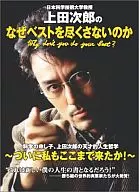 <<芸能・タレント>> 上田次郎のなぜベストを尽くさないのか-日本科学技術大学教授- / 上田次郎