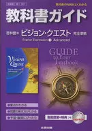 <<英語>> 教科書ガイド 高校英語 ヴィジョンクエスト アドバンスド 英語表現1