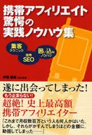 <<科学・自然>> 携帯アフィリエイト驚愕の実践ノウハウ集 / 伊藤義樹