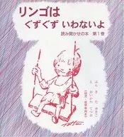 <<児童書>> リンゴはぐずぐずいわないよ / きたゆきこ
