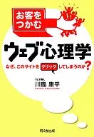 <<コンピュータ>> お客をつかむウェブ心理学