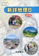 <<歴史・地理>> 新詳地理B
