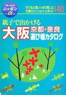 <<地理・地誌・紀行>> 親子で出かける大阪京都・奈良遊び場カタログ