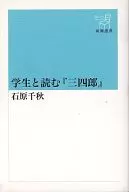 <<日本文学>> 学生と読む「三四郎」