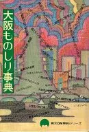 <<地理・地誌・紀行>> 大阪ものしり事典