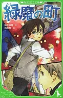 <<児童書>> 緑魔の町