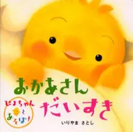 <<絵本>> ぴよちゃんとあそぼ! おかあさんだいすき / いりやまさとし