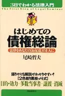 <<法律>> はじめての債権総論法律をあなたの「お友達」の1人に
