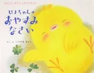 <<絵本>> ぴよちゃんのおやすみなさい / いりやまさとし