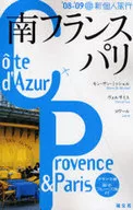 <<地理・地誌・紀行>> 新個人旅行 南フランス・パリ 08‐09