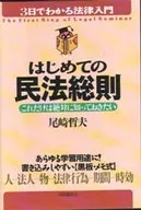 <<法律>> はじめての民法総則－これだけは絶対に知っておきた☆尾崎哲夫