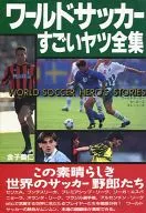 <<スポーツ・体育>> ワールドサッカーすごいヤツ全集ワールドサッカーヒーローズストーリーズ
