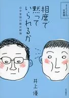 <<日本語>> 相席で黙っていられるか-日中言語行動比較論
