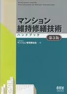 <<産業>> マンション維持修繕技術ハンドブック 第3版 / 一般社団法人マンション管理業協会