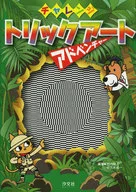 <<実用・工作・趣味>> チャレンジ トリックアートアドベンチャー / 竹内龍人